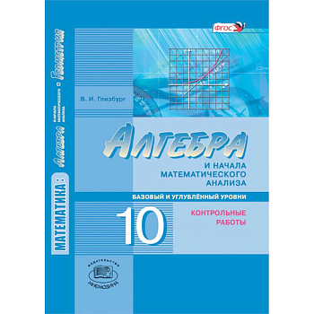 Алгебра и начала математического анализа. 10 класс. Контрольные работы. Базовый и углубленный уровни. ФГОС