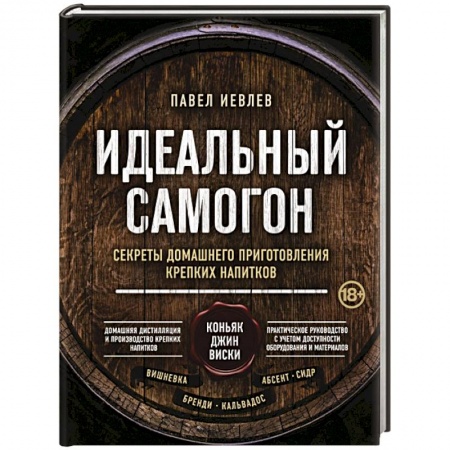 Самогон. Ликер. Настойка, книга Идеальный самогон. Секреты домашнего приготовления крепких напитков: коньяк, джин, виски купить по скидке