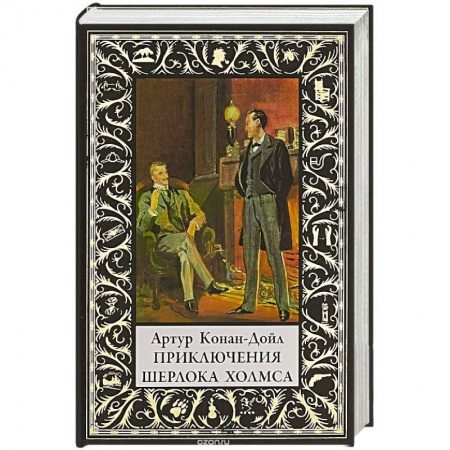 Классика зарубежного детектива, книга Приключения Шерлока Холмса купить по скидке