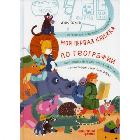 Приключения, книга Моя первая книжка по географии купить по скидке