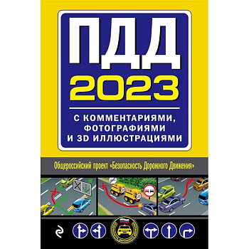 ПДД с комментариями, фотографиями и 3D иллюстрациями