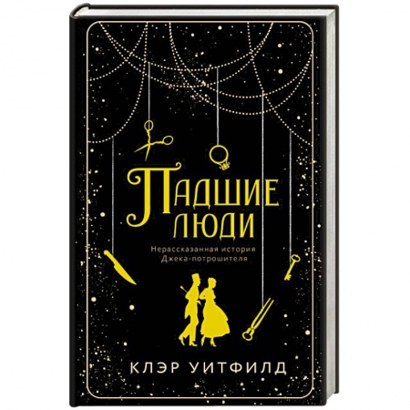 Исторический роман, книга Падшие люди купить по скидке