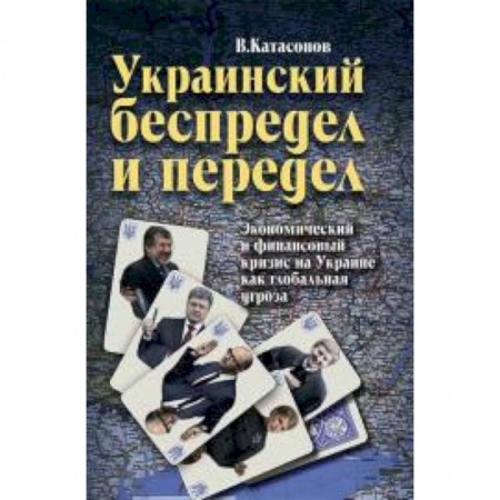 Книги, книга Украинский беспредел и передел: экономический и финансовый кризис на Украине как глобальная угроза купить по скидке