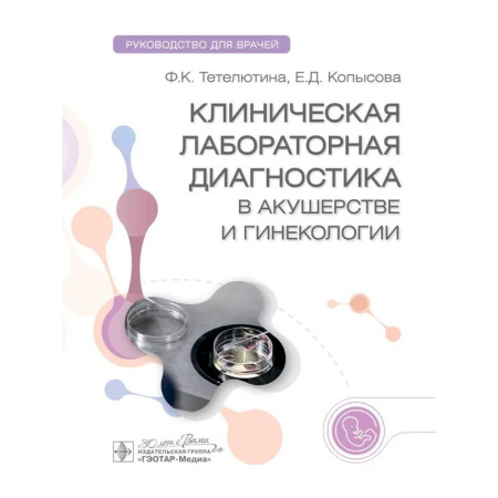 Акушерство и гинекология, книга Клиническая лабораторная диагностика в акушерстве и гинекологии. Руководство для врачей купить по скидке