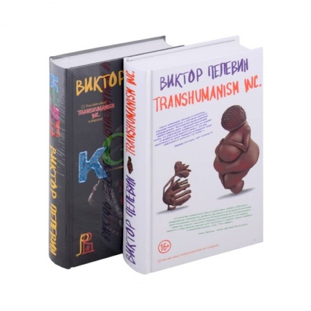 Русская современная проза, книга Transhumanism inc. KGBT+ купить по скидке