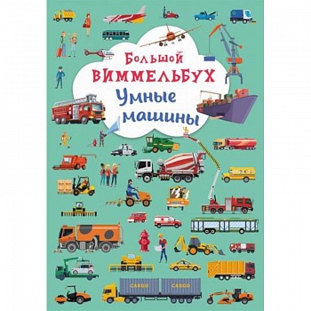 Большой виммельбух. Умные машины