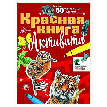 Красная книга. Активити