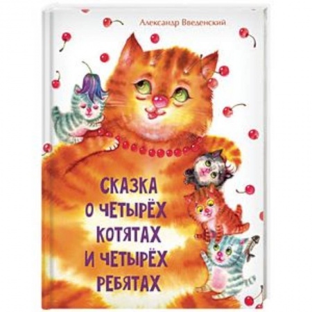 Сказки и истории для малышей, книга Сказка о четырёх котятах и четырёх ребятах купить по скидке