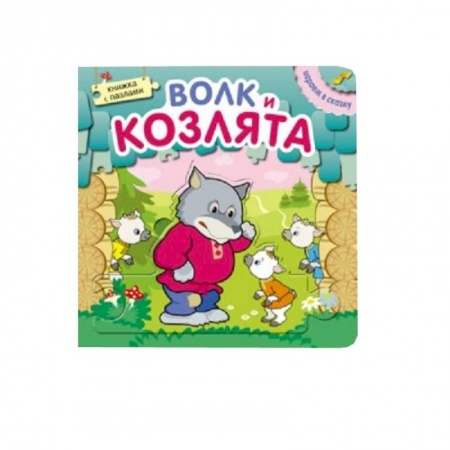 Книги, книга Играем в сказку. Книжка с пазлами. Волк и козлята (New). купить по скидке