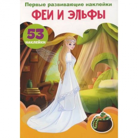 Активные игры дома и на улице, книга Первые развивающие наклейки. Феи и эльфы купить по скидке