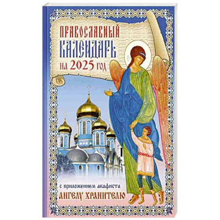 Календари, ежедневники, книга Православный календарь на 2025 год с приложением акафиста святому Ангелу Хранителю купить по скидке