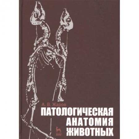 Ветеринария, книга Патологическая анатомия животных.Учебник купить по скидке