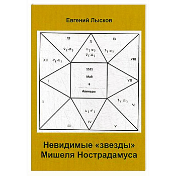 Невидимые 'звезды'  Мишеля Нострадамуса