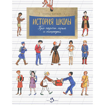 История школы. Про парты, перья и тетрадки