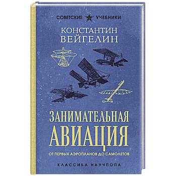 Занимательная авиация. От первых аэропланов до самолетов. Лучшие советские учебники