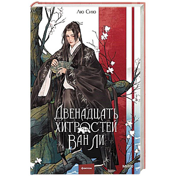 Двенадцать хитростей Ван Ли