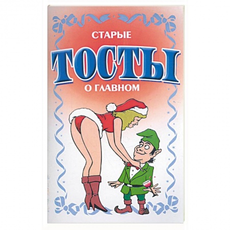 Книги, книга Старые тосты о главном купить по скидке