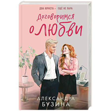 Русская современная проза, книга Договоримся о любви купить по скидке