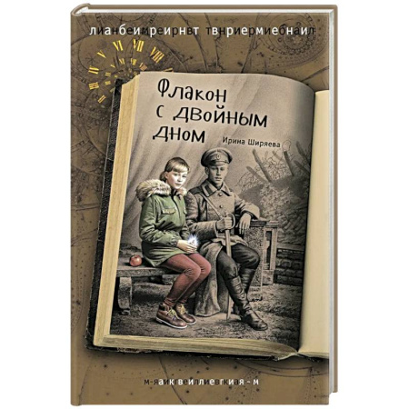 Мистика. Фантастика. Фэнтези, книга Флакон с двойным дном купить по скидке