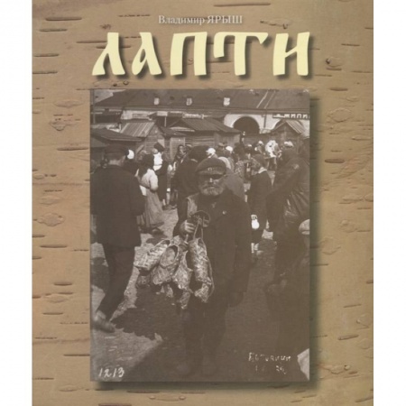 Общие работы по истории России, книга Лапти купить по скидке