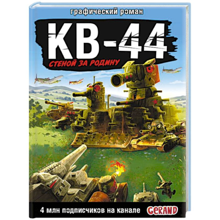 Кроссворды, головоломки, комиксы, книга Gerand: КВ-44 – стеной за Родину (Графический роман) купить по скидке