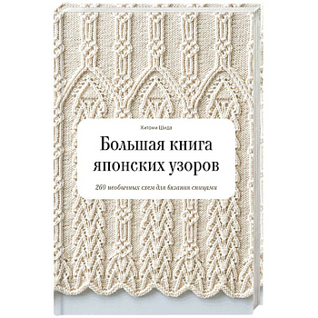 Большая книга японских узоров. 260 необычных схем для вязания спицами