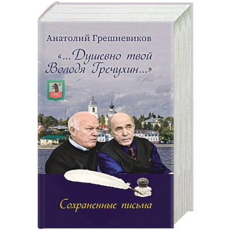 Эссе, письма, очерки, книга Душевно твой Володя Гречухин… купить по скидке