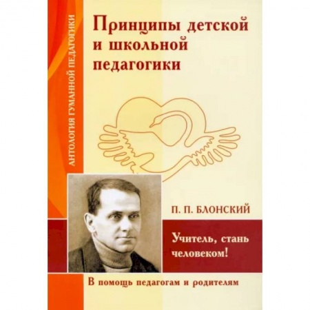 Общие работы по педагогике, книга Шалва Амонашвили. Принципы детской и школьной педагогики. Учитель, стань человеком! купить по скидке