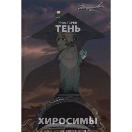 Русская современная проза, книга Тень Хиросимы купить по скидке