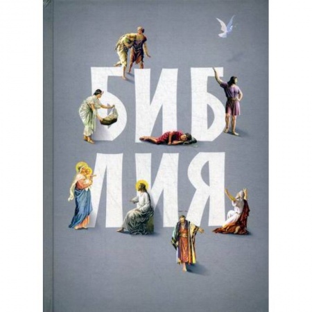 Богословие. Теология, книга Библия купить по скидке