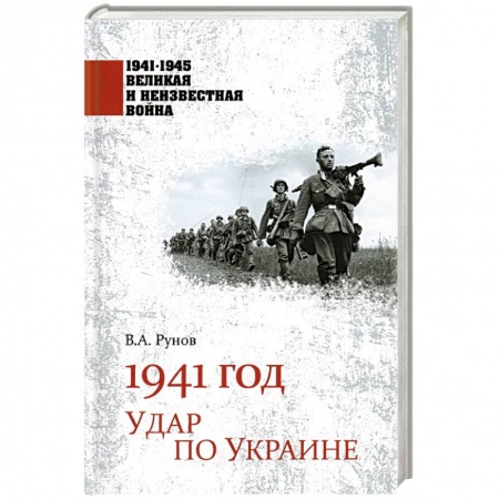 Великая Отечественная война 1941-1945 гг., книга 1941 год. Удар по Украине купить по скидке