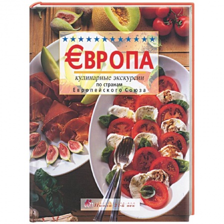 Книги, книга Европа. Кулинарные экскурсии по странам Европейского Союза купить по скидке