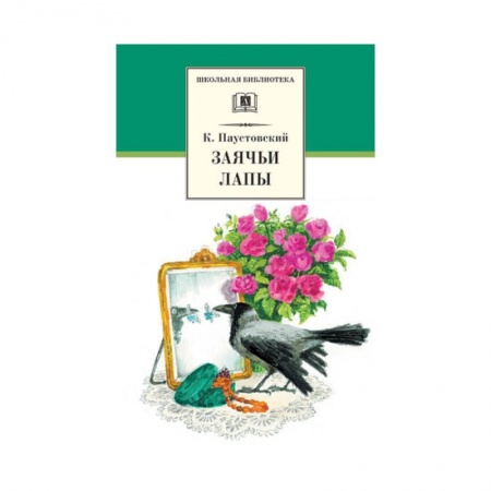 Произведения школьной программы, книга Заячьи лапы купить по скидке