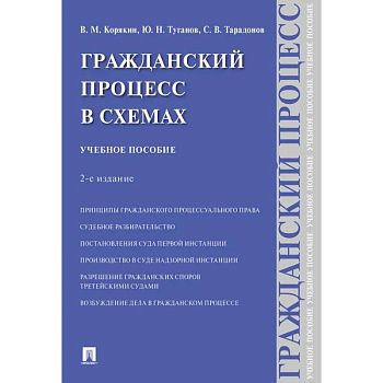 Гражданский процесс в схемах: Учебное пособие. 2-е издание, испр. и доп.