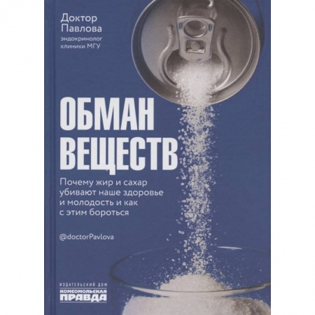 Другие виды специальной медицины, книга Обман веществ Почему жир и сахар убивают наше здор купить по скидке