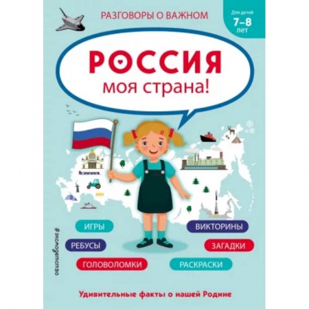 История России, книга Россия - моя страна! купить по скидке
