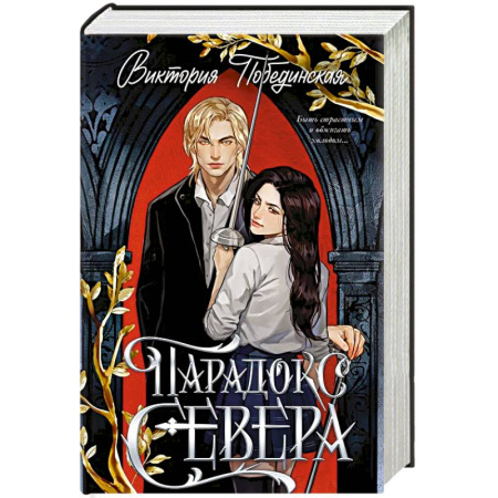 Русская современная проза, книга Парадокс Севера купить по скидке