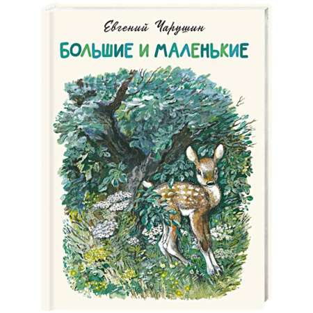 Русская классика для детей, книга Большие и маленькие купить по скидке