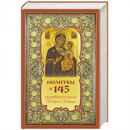 Богослужебные издания, книга Молитвы к 145 чудотворным иконам Божией Матери купить по скидке