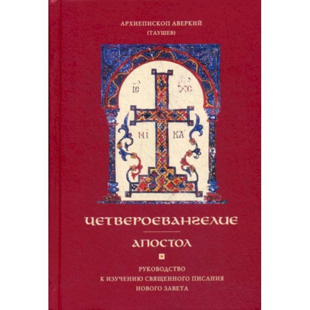 Богословие. Теология, книга Четвероевангелие. Апостол купить по скидке
