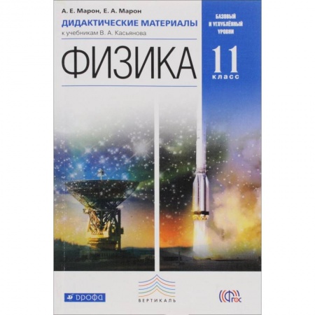 Книги, книга Физика. 11 класс. Дидактические материалы к учебникам В. А. Касьянова. Вертикаль купить по скидке