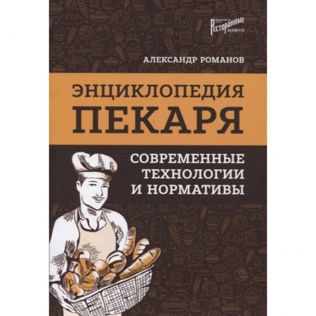 Выпечка, десерты, книга Энциклопедия пекаря: современные технологии и нормативы купить по скидке