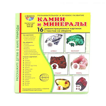 Камни и минералы. Учебное издание (16 демонстрационных картинок с текстом)