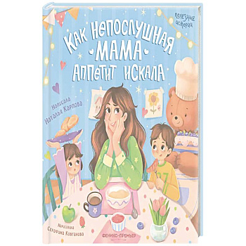 Как непослушная мама аппетит искала