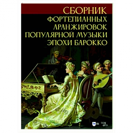 Нотные издания для фортепиано, книга Сборник фортепианных аранжировок популярной музыки эпохи барокко. Ноты купить по скидке
