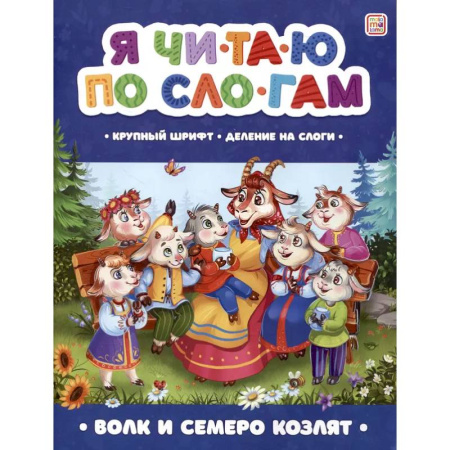 Книги для дошкольников (4-6 лет), книга Я читаю по слогам. Волк и семеро козлят купить по скидке