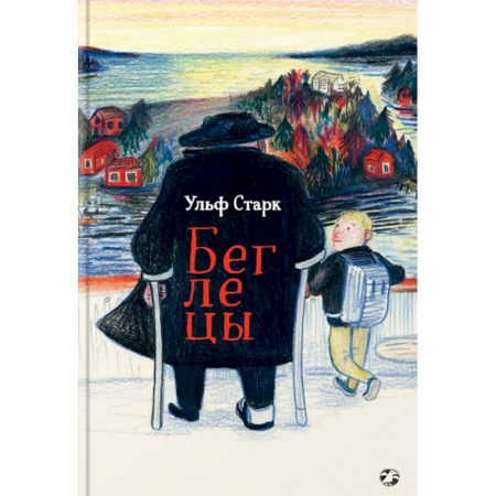Повести и рассказы о детях, книга Беглецы купить по скидке