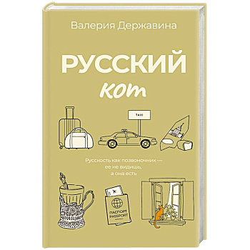 Русский кот