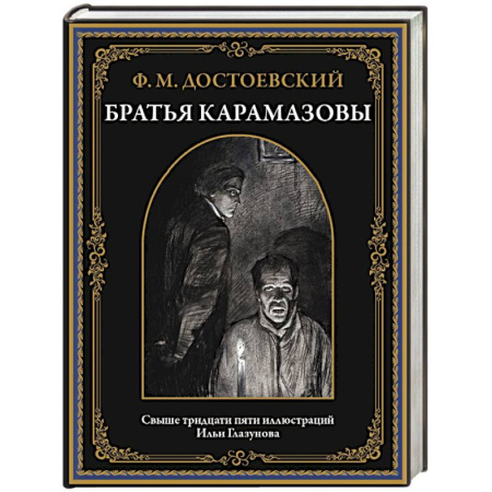 Русская классика, книга Братья Карамазовы купить по скидке