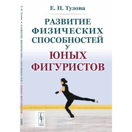 Общая физическая культура, книга Развитие физических способностей у юных фигуристов купить по скидке